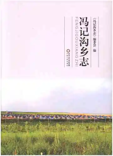 冯记沟乡志