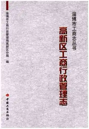 高新区工商行政管理志