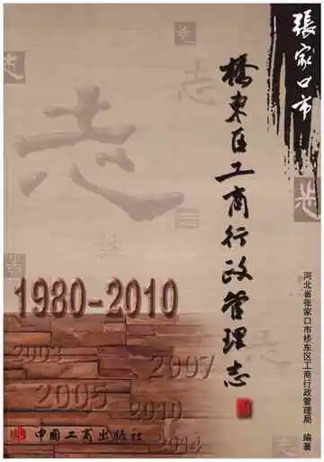 张家口市桥东区工商行政管理志1980-2010