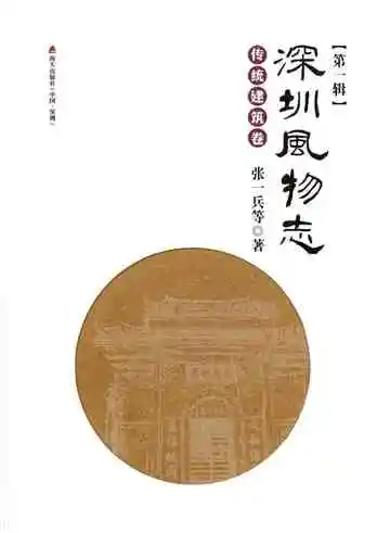 深圳风物志·传统建筑卷(第一辑)