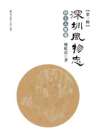 深圳风物志·风土人情卷(第一辑)