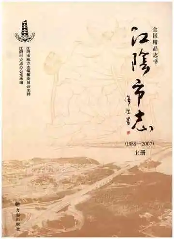 江阴市志(1988-2007)上册