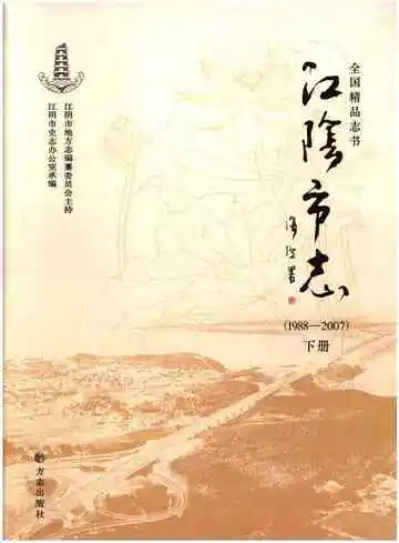 江阴市志(1988-2007)下册