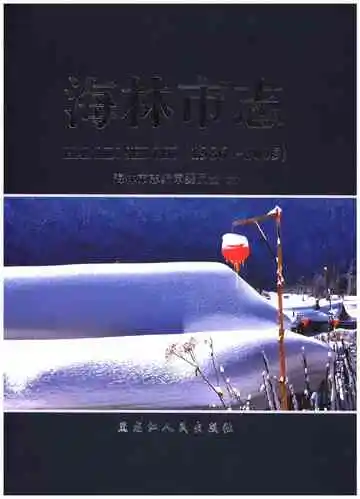 海林市志 1986-2005