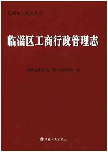 临淄区工商行政管理志