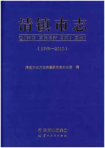 清镇市志 1978-2010