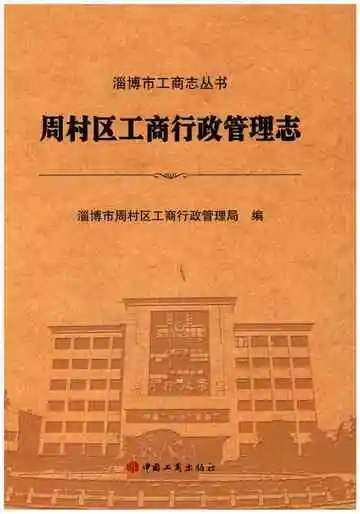 周村区工商行政管理志
