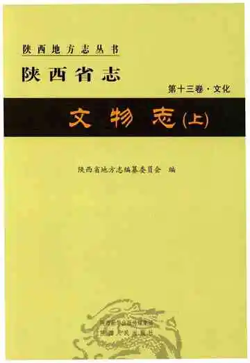 陕西省志 第十三卷 文化 文物志 上