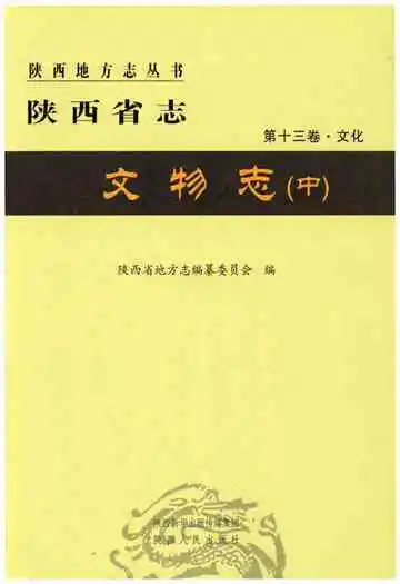 陕西省志 第十三卷 文化 文物志 中