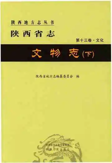 陕西省志 第十三卷 文化 文物志 下