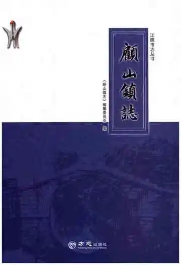顾山镇志