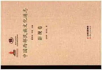 中国西部民族文化通志 影视卷