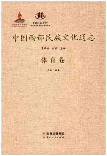 中国西部民族文化通志 体育卷