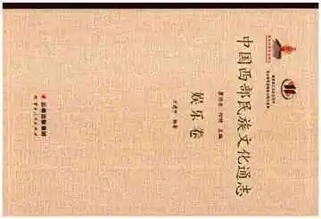 中国西部民族文化通志 娱乐卷