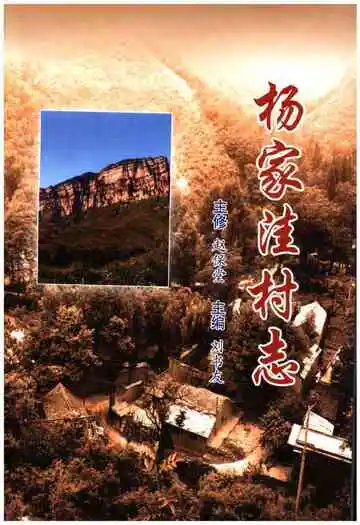 杨家洼村志