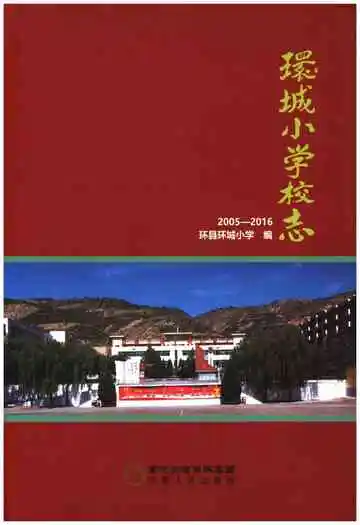 环城小学校志2005-2016