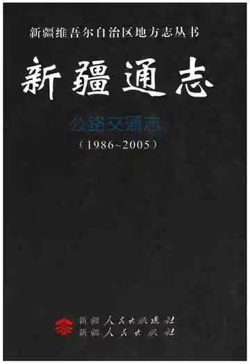 新疆通志·公路交通志