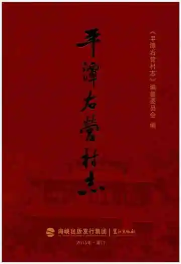 平潭右营村志