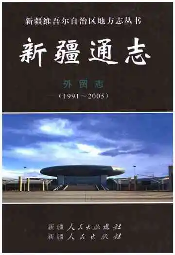 新疆通志·外贸志
