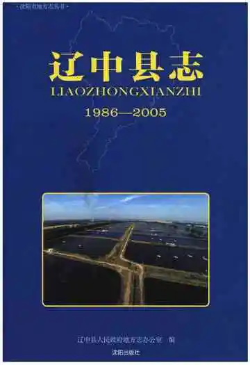 辽中县志(1986-2005)