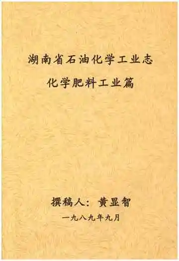 湖南省石油化学工业志 化学肥料工业篇