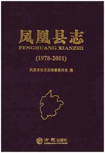凤凰县志(1978-2001)