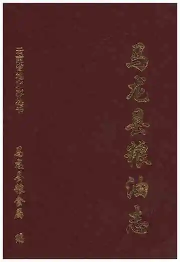 马龙县粮油志