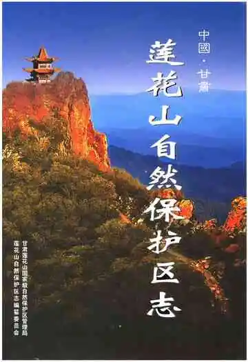 莲花山自然保护区志