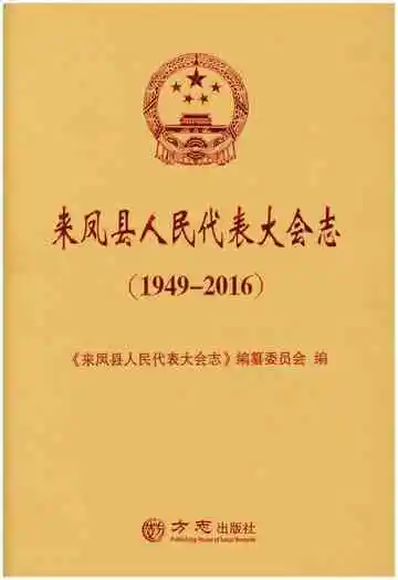 来凤县人民代表大会志（1949-2016）