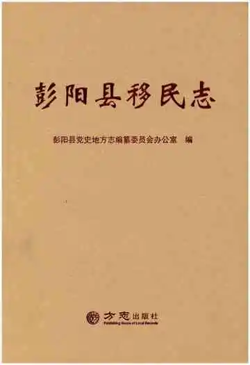 彭阳县移民志