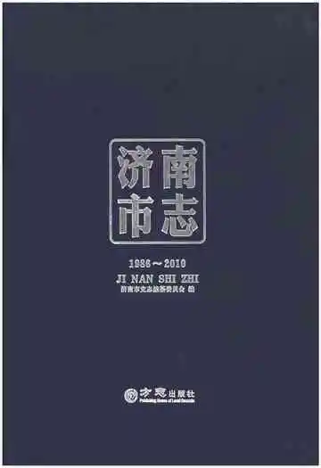 济南市志1986-2010 四