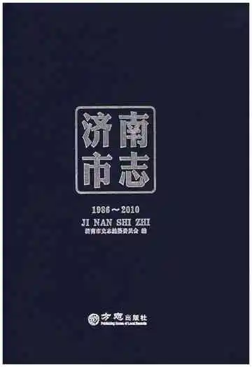 济南市志1986-2010 五