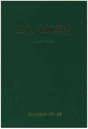 咸阳市烟草志（1996-2013）