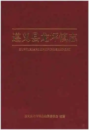 遵义县龙坪镇志