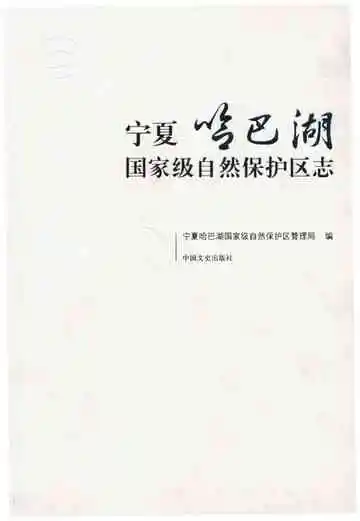 宁夏哈巴湖国家级自然保护区志