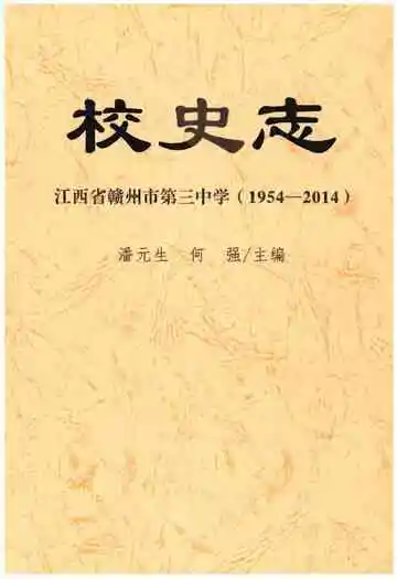 校史志 江西省赣州市第三中国（1954-2014）