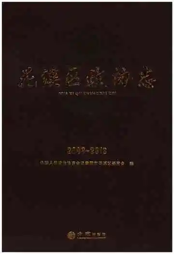 花溪区政协志（2003-2016）