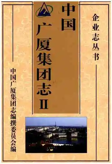 中国广厦集团志Ⅱ
