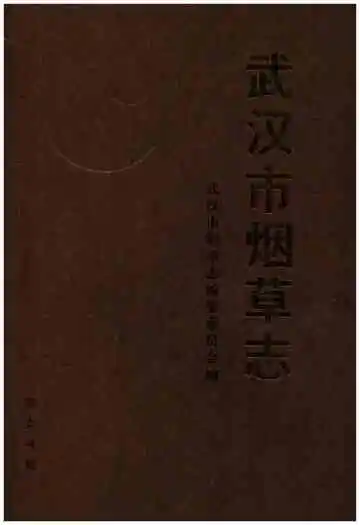 武汉市烟草志