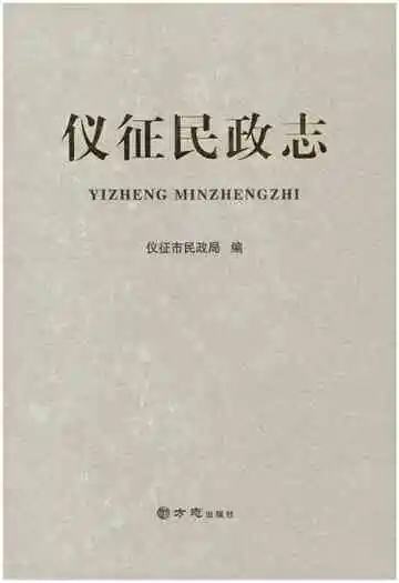 仪征民政志