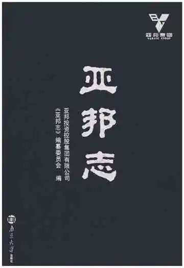 亚邦志