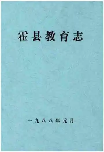 霍县教育志