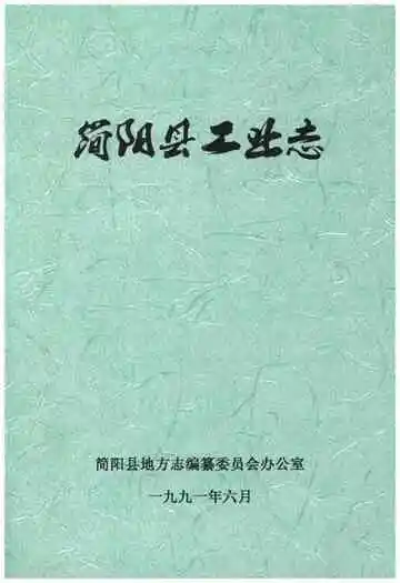 简阳县工业志