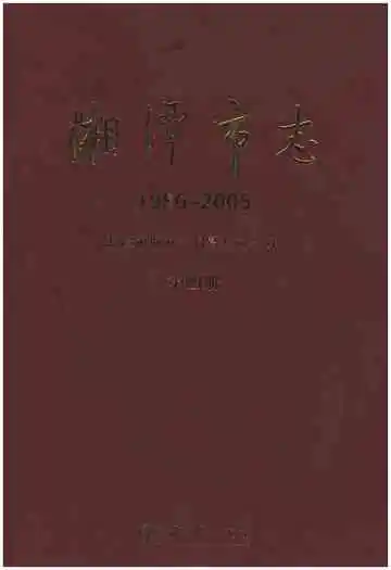 湘潭市志(1986-2005)