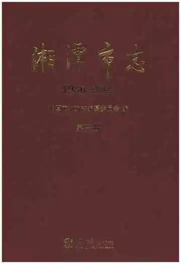 湘潭市志第三册
