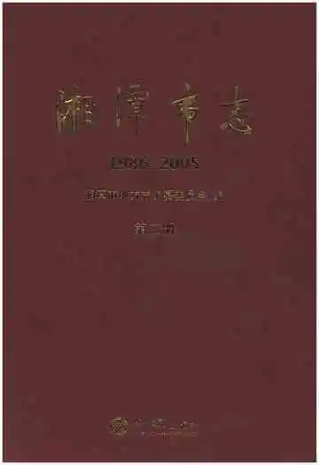 湘潭市志第二册