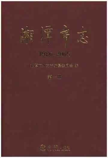 湘潭市志第一册