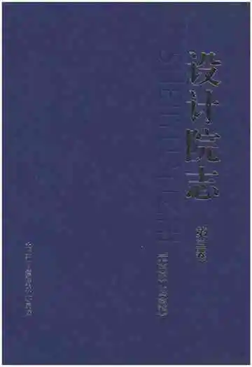 设计院志 第三卷(1996-2009)
