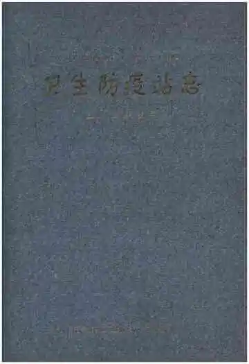 卫生防疫站志