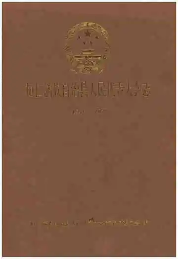 桓仁满族自治县人民代表大会志